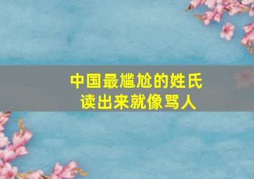 中国最尴尬的姓氏 读出来就像骂人